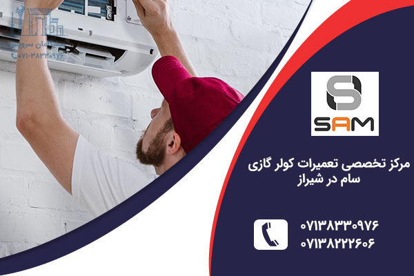 نمایندگی کولر گازی سام در شیراز