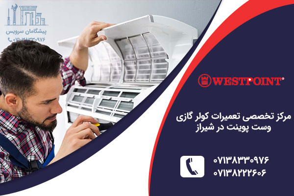 نمایندگی کولر گازی وست پوینت در شیراز