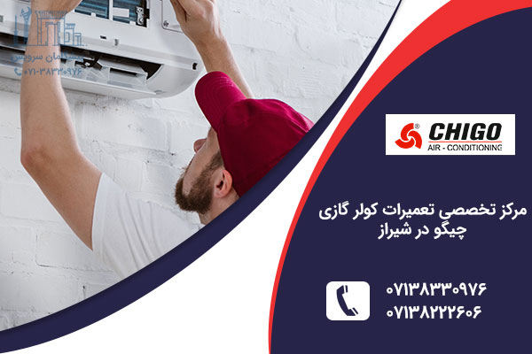 نمایندگی کولر گزی چیگو در شیراز