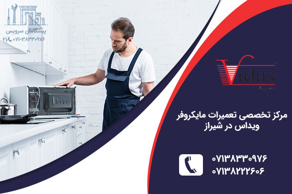 تعمیر مایکروفر ویداس در شیراز