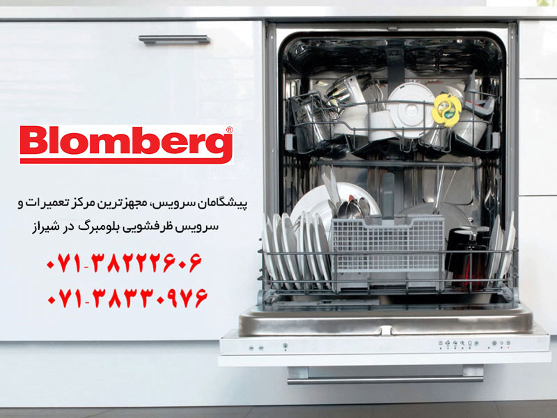 نمایندگی تعمیر ظرفشویی بلومبرگ در شیراز