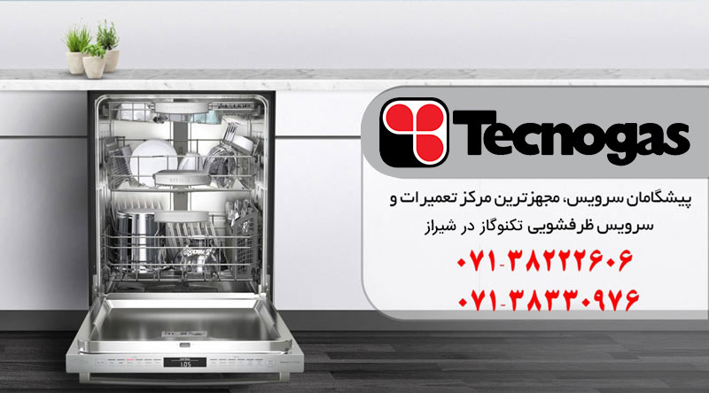 نمایندگی تعمیر ظرفشویی تکنوگاز در شیراز