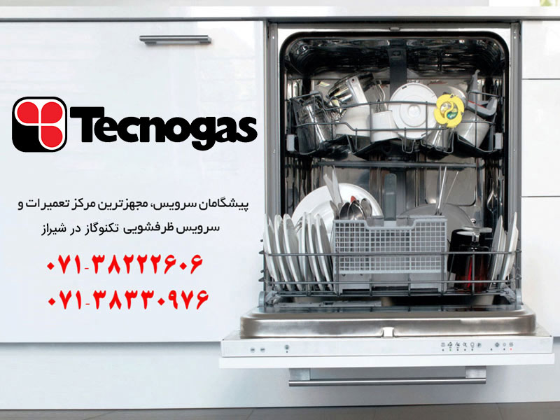 نمایندگی تعمیرات ظرفشویی تکنوگاز در شیراز