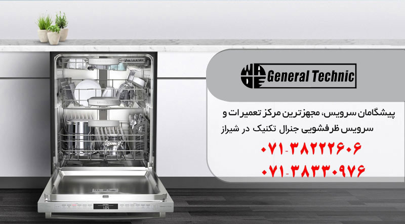 نمایندگی تعمیرات ظرفشویی جنرال تکنیک در شیراز