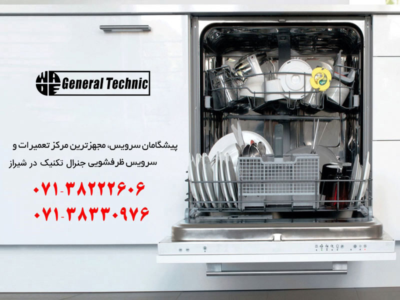 نمایندگی تعمیر ظرفشویی جنرال تکنیک در شیراز