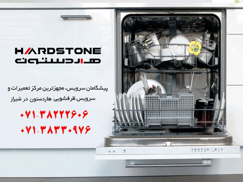 نمایندگی تعمیر ظرفشویی هاردستون در شیراز