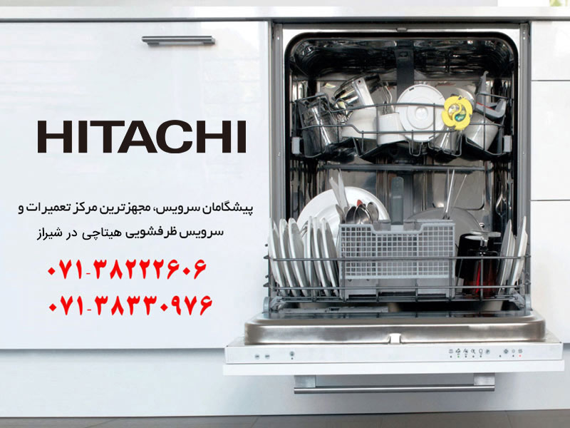 نمایندگی تعمیر ظرفشویی هیتاچی در شیراز