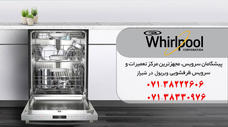 نمایندگی تعمیرات ظرفشویی ویرپول در شیراز