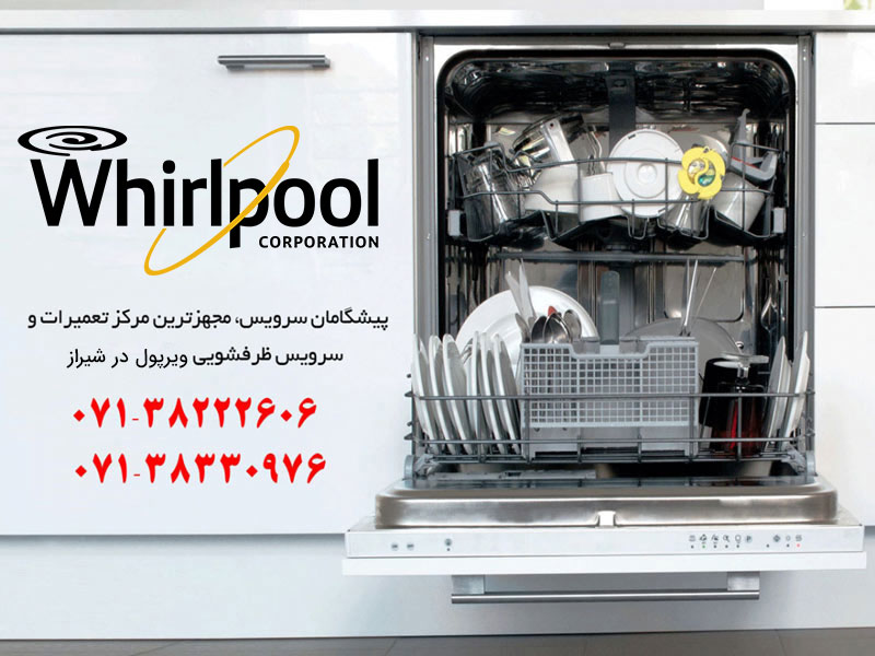 نمایندگی تعمیر ظرفشویی ویرپول در شیراز