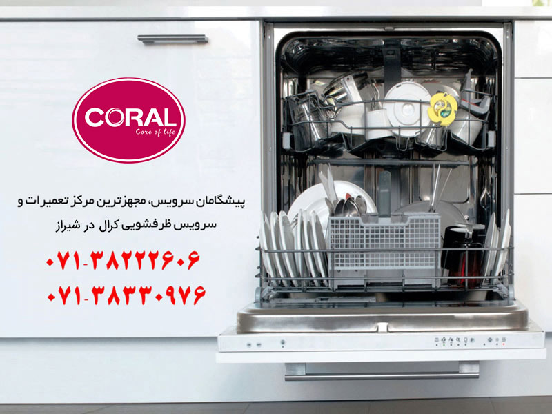 نمایندگی تعمیر ظرفشویی کرال در شیراز