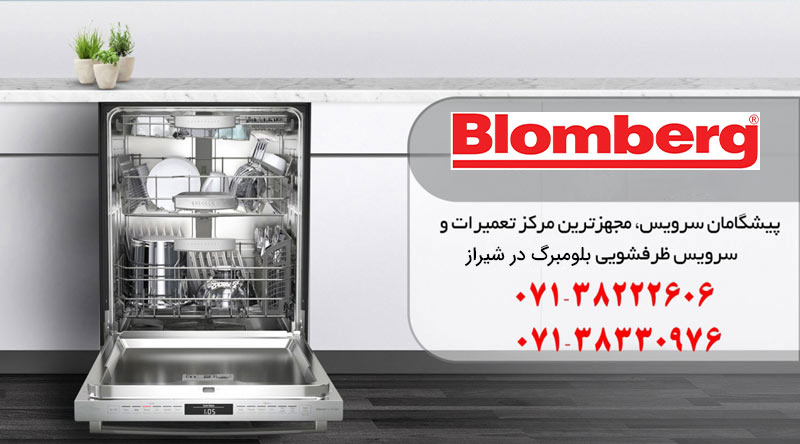 نمایندگی تعمیرات ظرفشویی بلومبرگ در شیراز