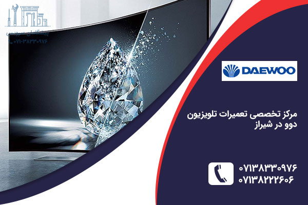 تعمیر تلویزیون دوو در شیراز