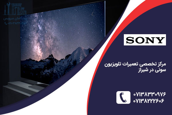 تعمیر تلویزیون سونی در شیراز