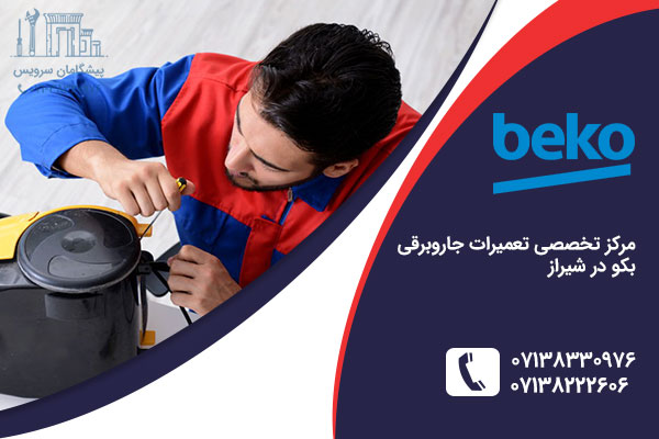 تعمیر جاروبرقی بکو در شیراز
