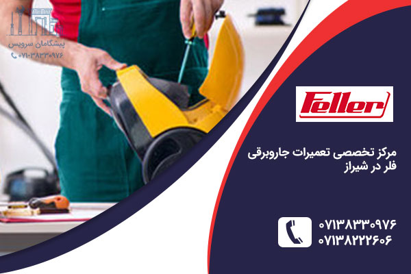 تعمیر جاروبرقی فلر در شیراز