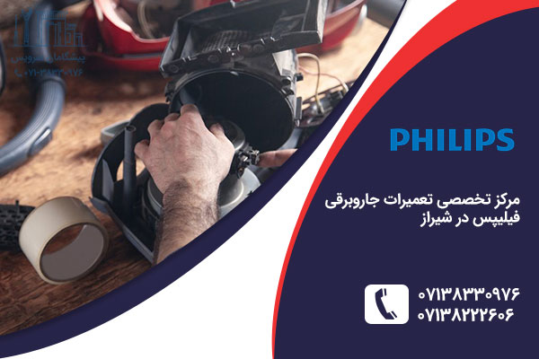 تعمیر جاروبرقی فیلیپس در شیراز