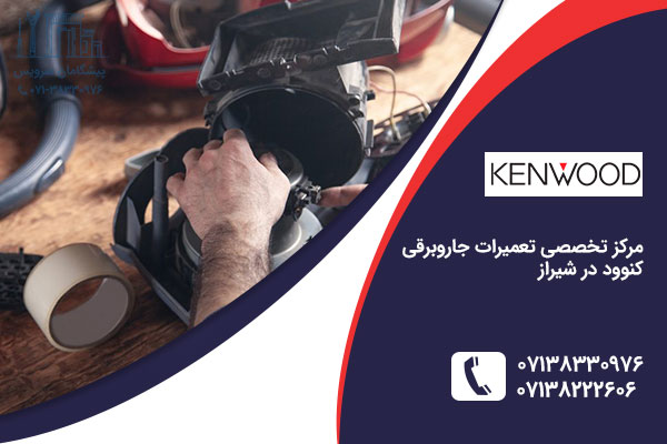 تعمیر جاروبرقی کنوود در شیراز