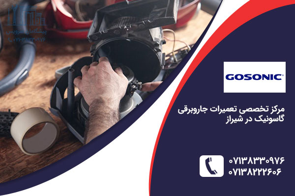 تعمیر جاروبرقی گاسونیک در شیراز