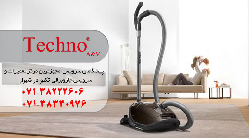 نمایندگی تعمیرات جاروبرقی تکنو در شیراز