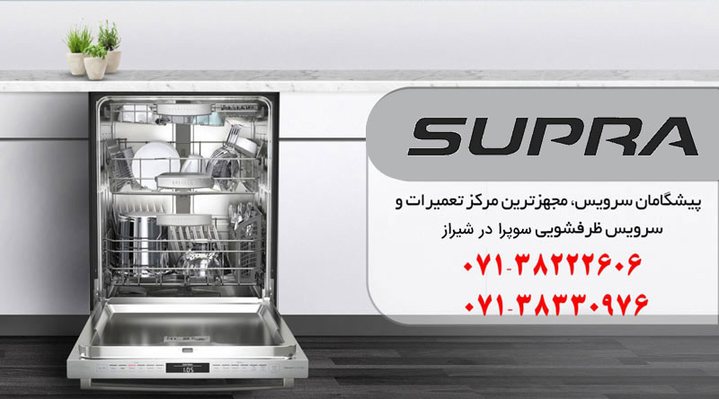 نمایندگی تعمیرات ظرفشویی سوپرا در شیراز