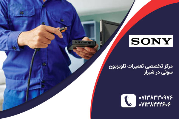 نمایندگی تلویزیون سونی در شیراز