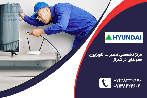 نمایندگی تلویزیون هیوندای در شیراز