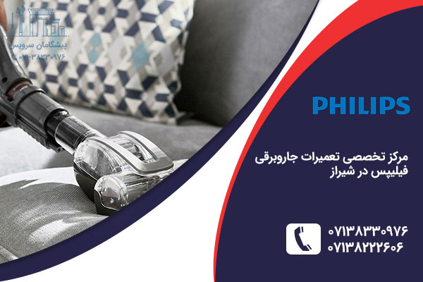 نمایندگی جاروبرقی فیلیپس در شیراز