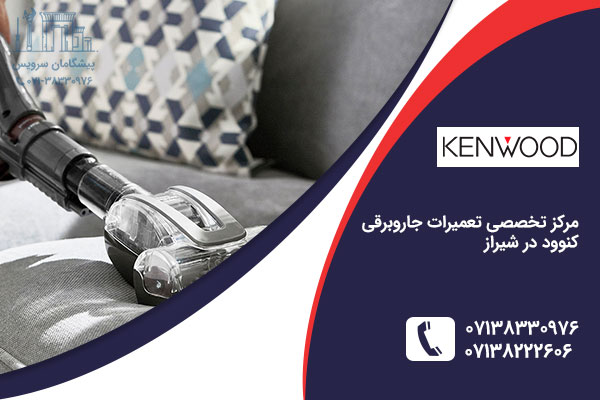 نمایندگی جاروبرقی کنوود در شیراز