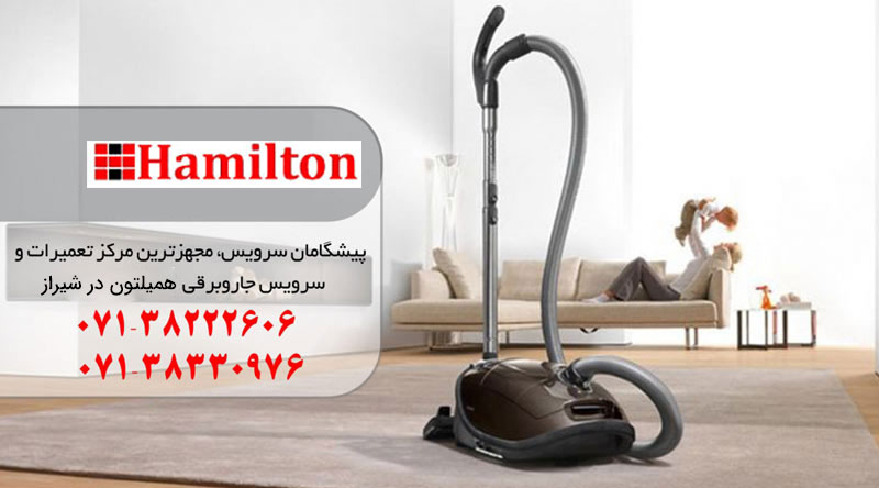 نمایندگی تعمیرات جاروبرقی همیلتون در شیراز
