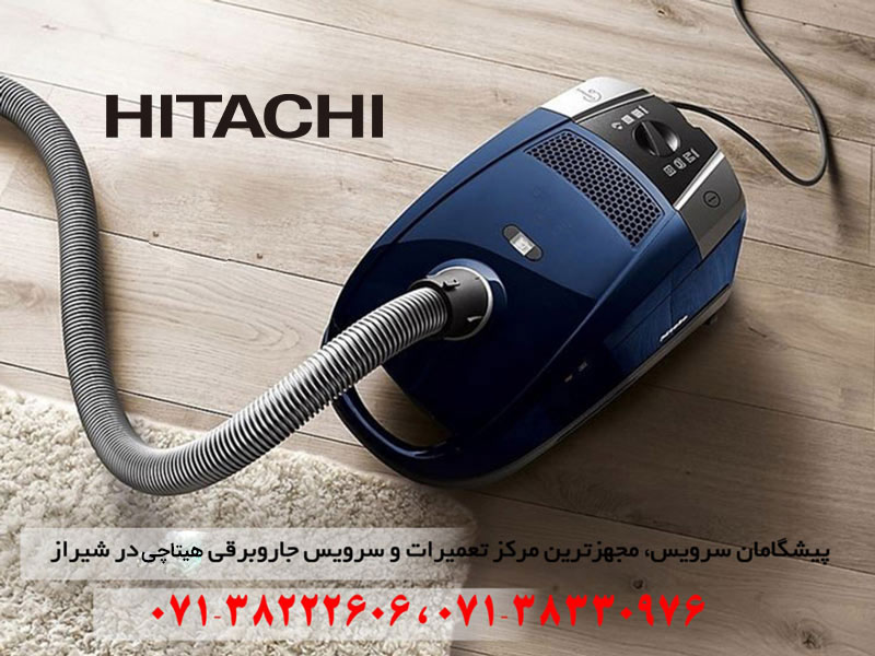 نمایندگی تعمیرات جاروبرقی هیتاچی در شیراز