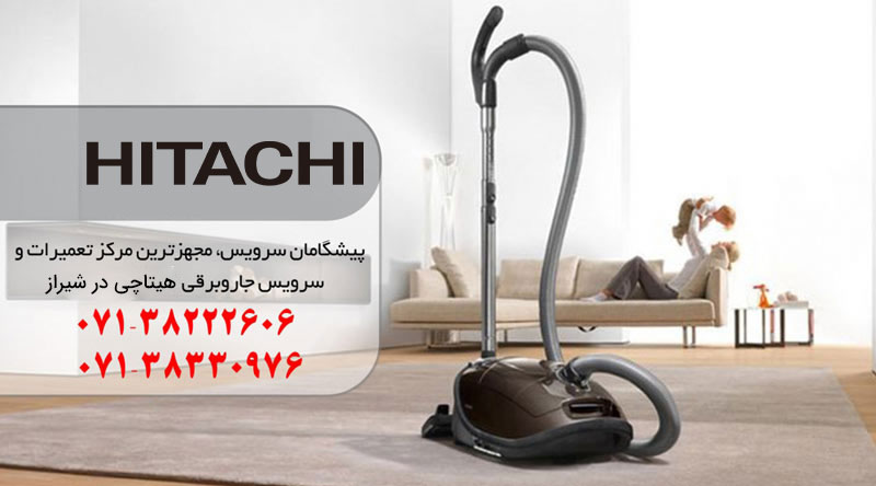نمایندگی تعمیر جاروبرقی هیتاچی در شیراز