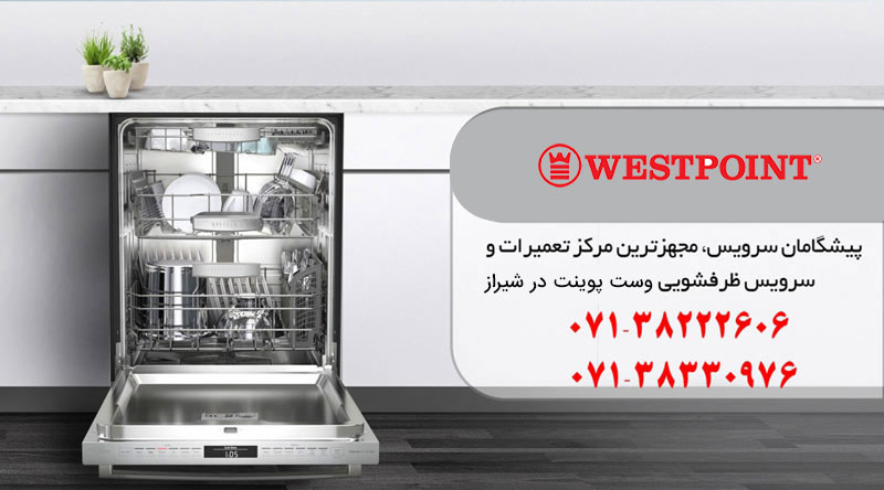 نمایندگی تعمیرات ظرفشویی وست پوینت در شیراز