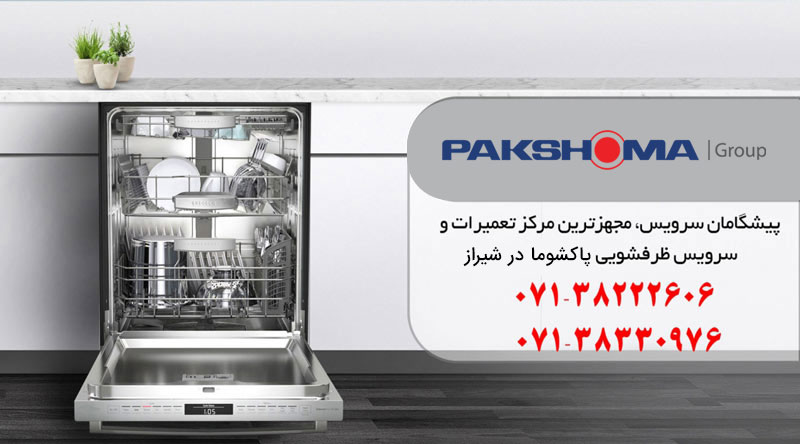 نمایندگی تعمیر ظرفشویی پاکشوما در شیراز