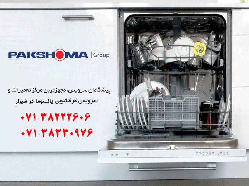 نمایندگی تعمیرات ظرفشویی پاکشوما در شیراز