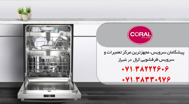 نمایندگی تعمیرات ظرفشویی کرال در شیراز