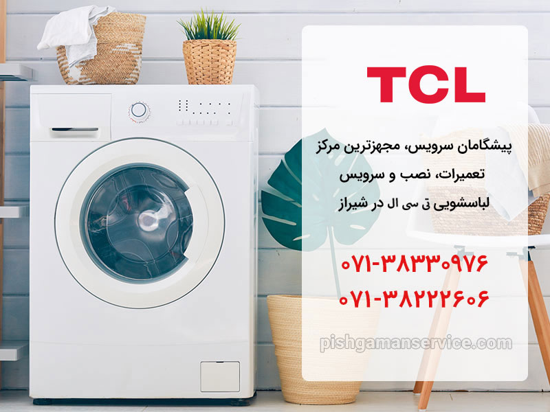 تعمیرات لباسشویی تی سی ال در شیراز