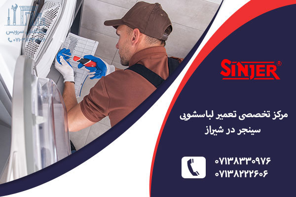 مرکز تخصصی تعمیر لباسشویی سینجر در شیراز