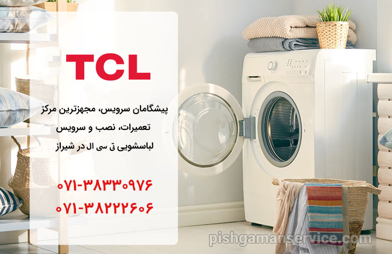 نمایندگی تعمیرات لباسشویی تی سی ال در شیراز