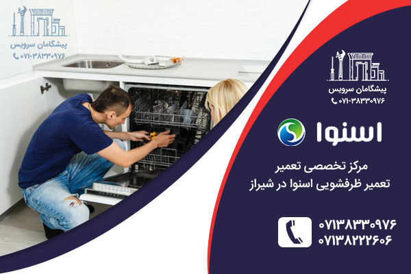 خدمات تعمیر ظرفشویی اسنوا در شیراز