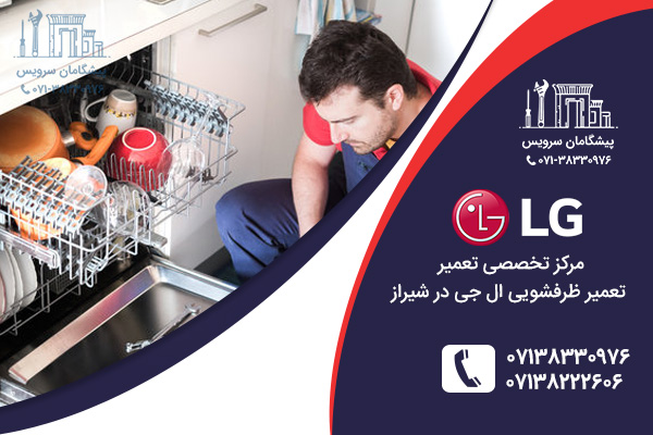 خدمات تعمیر ظرفشویی ال جی در شیراز