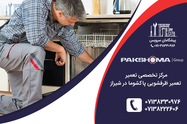 خدمات تعمیر ظرفشویی پاکشوما در شیراز