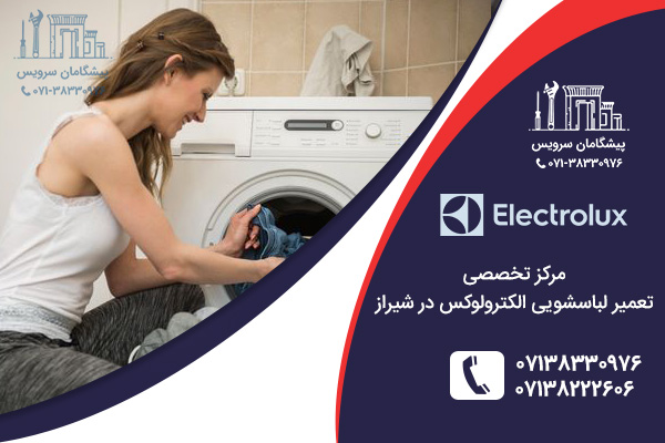 خدمات تعمیر لباسشویی الکترولوکس در شیراز