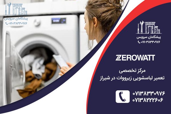خدمات تعمیر لباسشویی زیرووات در شیراز
