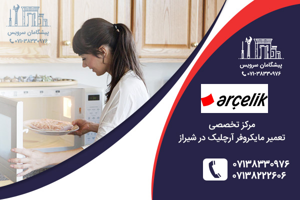 خدمات تعمیر مایکروفر آرچلیک در شیراز