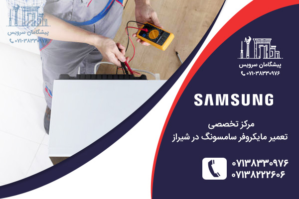خدمات تعمیر مایکروفر سامسونگ در شیراز