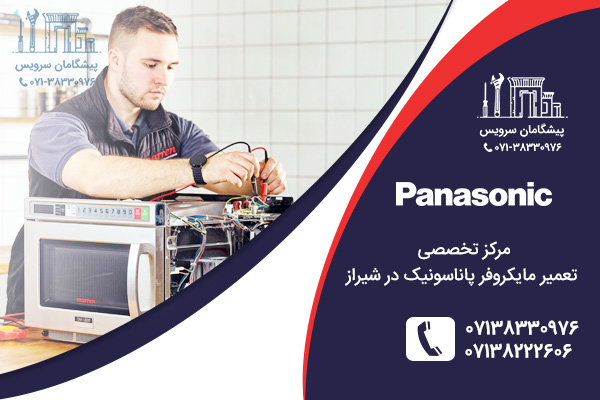خدمات تعمیر مایکروفر پاناسونیک در شیراز