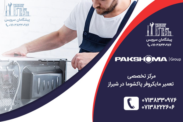 خدمات تعمیر مایکروفر پاکشوما در شیراز