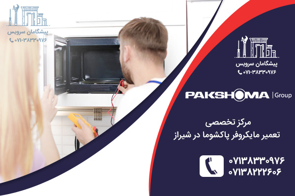 مراکز تعمیر مایکروفر پاکشوما در شیراز