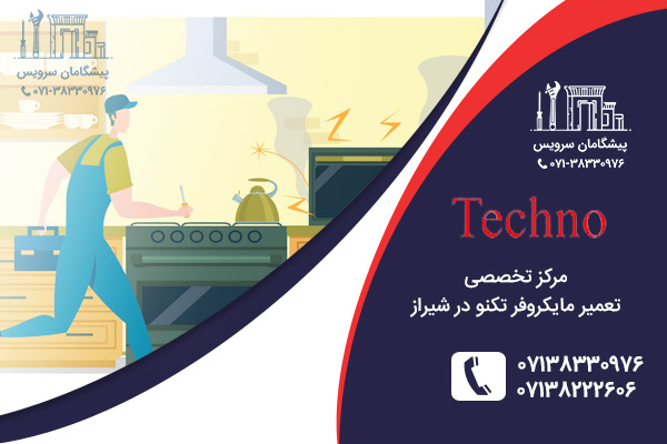 نمایندگی تعمیر مایکروفر تکنو در شیراز