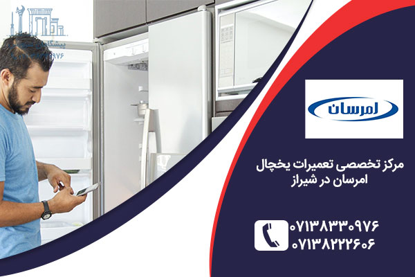 پیشگامان سرویس / مرکز تخصصی تعمیر یخچال امرسان در شیراز